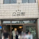 서부집 | [영월] 영월소금빵 + 미탄집 서부시장 후기 / 영월 먹거리 코스 추천