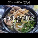 포항 송도 바닷가 근처 삼계탕 맛집 - 가마솥 백숙 (전복올려줌)