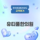 연동한의원 | “직관적인 디자인과 네이버 예약 연동, 유티풀한의원 효율을 높이다” 한차트클라우드 고객후기