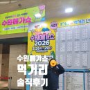 운동사전 | 수원 메가쇼 박람회 후기 사전등록 꿀팁정보