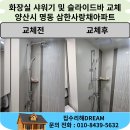 삼한사랑채A 경로당 | 양산 해바라기 샤워기에서 일반 샤워기로 교체 명동 삼한사랑채아파트