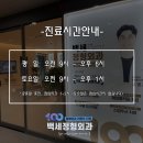 백세정형외과의원 이미지