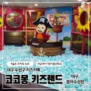 동아자동차랜드 | 대구 수성구 두돌아기랑 실내 가볼만한 곳 키즈카페 코코몽 키즈랜드
