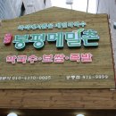 민박사봉평막국수