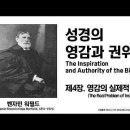 벤자민 워필드(B. B. Warfield)의 성경론 시리즈 - 제4장 영감의 실제적 문제(The Real Problem of Inspi 이미지