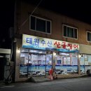 태원수산산곰장어 이미지