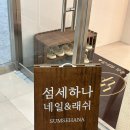 섬세하나래쉬 | 청라 속눈썹 연장 꼼꼼하고 유지력 좋은, 섬세하나래쉬 솔직후기