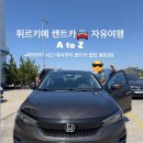 터키 렌트카 여행, 이스탄불 허츠 렌트카 후기, 터키 렌트카 여행 꿀팁
