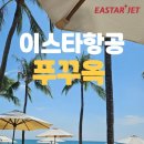 부산출발 푸꾸옥 여행 - 풀옵션(빈사파리+혼똠썬월드+키스오브더씨+마사지) ZE 항공 - 유유투어 패키지 전문 여행사 이미지