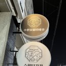 경기도 수원시 권선구 세권로165번길 30-2 (권선동) | 수원 권선동 맛집 수원남문통닭거리 권선점 왕갈비통닭 후기