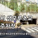 샘모루초교 이미지