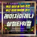 삼정오아시스 | 부산 실내 놀거리 추천｜사진보다 훨씬 재밌었던 🔫레이저 아레나🔥삼정타워 방문 후기