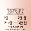 대구 셀프사진관 코코아 스튜디오