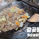 원삼골생오리돌구이 이미지