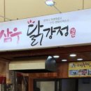 삼우닭강정 이미지
