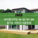 [IM사이딩] 아이엠사이딩 IM-03-001, 004 시공사례 - 경기도 이천시 이미지