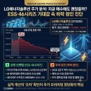 (주)엘지에너지솔루션 오창 에너지플랜트2(안전동) | LG에너지솔루션 주가, 지금 매수해도 괜찮을까? ESS·46시리즈 기대감에도 왜 밀렸나