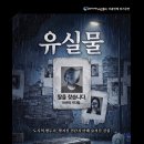 [정극단 공연 안내] 공연창작집단 사고뭉치 ＜유실물＞ 이미지