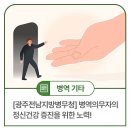 광주전남지방병무청 | [광주전남지방병무청] 병역의무자의 정신건강 지원, 계속 노력을 기울여 갑니다!