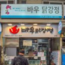 바우닭강정