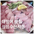 세븐일레븐 시흥중앙점 | 시흥 신천역 대방어 맛집 '싱싱수산시장'