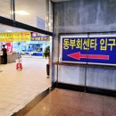 동부회센터2 이미지