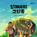 [키큰도토리] 핑매바위 고인돌 이미지