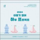 2024 이동기 영어 하루 프로젝트 2. Completion Vol. 2(봉투),에스티유니타스 이미지