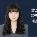 용인대팀타이거태권도 | 부산 태권도 입시반 추천? 졸업생들이 직접 남긴 솔직한 후기 / 부산의 얼굴들