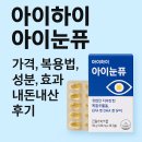 청광약국 | 아이하이 아이눈퓨 가격, 복용법, 성분, 효과, 내돈내산 후기 총정리