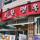 초원면옥 이미지
