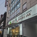 명품한우초산 | 부천 고강동 샤브샤브 맛집 샤브작 – 셀프바와 라이스페이퍼까지 완벽!
