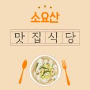상봉암동 13통 마을입구 | 소요산 등산 코스 옆 맛집, 산행 후 딱 좋은 곳
