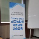 (옛날농원) 아산시 농업기술센터 2026 신규농업인 기초영농 기술교육 참석후기: 작물생리와 토양관리
