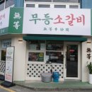무등소갈비 이미지