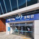 국립기상연구소입구3가 2 | ​🎅 대구 크리스마스 아이와 가볼만한 곳: 국립대구기상과학관 '순록의 크리스마스 미션' 생생 후기!