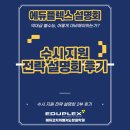 청수고 | 역대급 불수능 시대, 재학생은 어떻게 살아남는가 | 수능 대비 전략 설명회 2부 후기