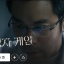 희생자 게임 시즌1 정보 줄거리 대만 넷플릭스 드라마