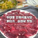 선화 | 진주 하대동 맛집 [선화식육식당] 뭉티기 삼겹살 솔직후기