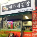 현가네김밥