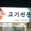 장자촌생고기전문점 이미지