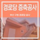 수평경로당 이미지