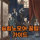 노 나 | 슬립노모어 경험 후기: 나만의 이야기를 만드는 꿀팁 대방출!