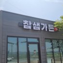 참샘가든 이미지