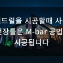 약산중학교 | 스팬드럴을 시공할때 사용되는 천장틀은 M-bar 공법으로 시공됩니다
