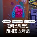 블링블링 노래연습장 | [별내노래방] 합리적인 시간제 결제 가능한 별가람역 판타스틱 코인 노래방 방문후기