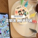 엠아이와이(MIY)