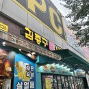 김종구식맛치킨·전기바베큐옛날통닭정읍 | 구리 통닭 맛집 / 김종구 식맛치킨.전기바베큐 옛날통닭 구리 수택점 솔직 내돈내산 후기