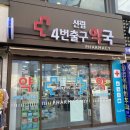 신림4번출구약국 이미지