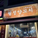 월정양꼬치 이미지